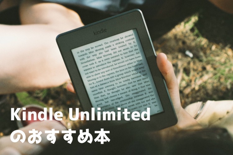 最新版 Kindle Unlimitedのおすすめ本 全ジャンル網羅 オーディオブック情報ブログ Amazon オーディブルやaudiobook Jpの評判などを徹底比較